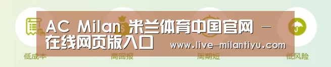 AC Milan 米兰体育中国官网 - 在线网页版入口