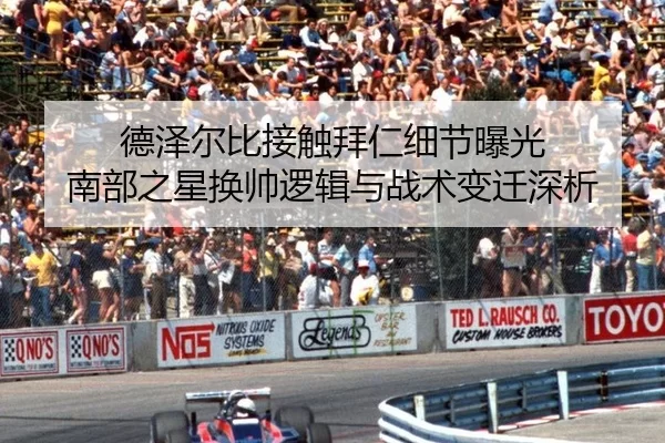 德泽尔比接触拜仁细节曝光 南部之星换帅逻辑与战术变迁深析
